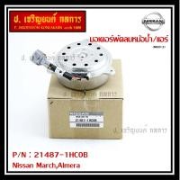 ราคา สินค้าขายดี มอเตอร์พัดลมหม้อน้ำ แอร์แท้ Nissan MarchAlmera Part No 21487 1HC0B รับประกัน 6 เดือน (9498447672)