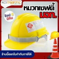 ราคา KCS หมวกนิรภัย หมวกเชฟตี้ หมวกนิรภัย มอก หมวกวิศวกร หมวกการไฟฟ้า หมวกก่อสร้าง มีมอก หมว น้ำหนักเบา แข็งแรง (1411720294)