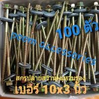 ราคา สกรูปลายสว่าน แหวนรอง 10 3 นิ้ว 100 ตัว สกรูหัวบล็อค ชุบรุ้ง คม ใช้ยิงหลังคากระเบื้องลอนคู่ หลังคาเมทัลชีท มีแหวนรองสังกะสี (7759673177)