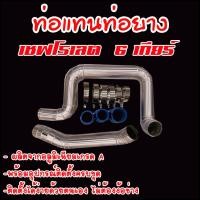 ราคา ท่อแทนท่อยางอินเตอร์ ออนิวเชฟ 6 เกียร์ ยกเว้น my 17 18 19 ใส่ไม่ได้ แบควั่น ใส่แทนที่ท่ออินเตอร์เดิม ท่อยาง3เข็มขัด6ตัว ตรงรุ่นไม่ต้องแปลง (4198572454)