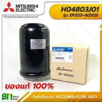 ราคา MITSUBISHI H04803J01 ถังเก็บความดัน ถังไนโตรเจน EP 205 EP 255 EP 305 EP 355 EP 405 แรงดัน 2 0 kgf cm² ACCUMULATOR ASSY Model AL 100อะไหล่ปั๊มน้ำมิตซูบิชิ อะไหล่แท้มิตซูบิชิ อะไหล่แท้100 6 คะแนน แบรนด์