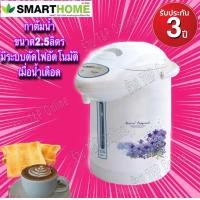 ราคา กระติกน้ำร้อน SmartHome 2 5ลิตร ตัดไฟเมื่อน้ำแห้ง รุ่น SJP7501 รับประกัน3ปี (7898825651)