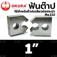 ราคา OKURA ฟันต๊าป ใช้สำหรับ ต๊าปเกลียวท่อประปา No 112 (17869595298)