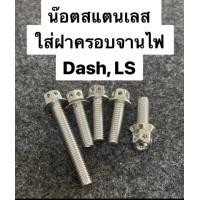 ราคา น๊อตฝาครอบจานไฟ Dash LS สแตนเลสแท้ เฉพาะน็อต รูปประกอบตำแหน่งที่ใส่เท่านั้น (14765784893)