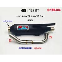 ราคา ท่อไอเสีย ผ่าดัง YAMAHA MIO 125 GT คอ 25 32 ปลายจุกเลส (20196208647)