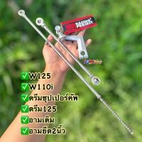ราคา ก้านเบรคหลังเวฟ ดึงดั้มเบรคหลัง มือลิงหนุ่ย สแตนเลสใส่ W125 W110i ดรีมซุปเปอร์คัพ อามเดิม อามยืด2นิ้ว เลสแท้ (20275861145)