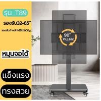 ราคา ขาตั้งทีวีเคลื่อนที่ T88 T89 ขาทีวีตั้งพื้น มีล้อ รองรับทีวี32 65 ติดตั้งแนวนอน และ แนวตั้งได้ (20239704682)