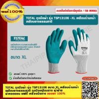 ราคา TOTAL ถุงมือผ้า รุ่น TSP13106 ขนาด XL เคลือบด้านหน้า เคลือบยางธรรมชาติ ถุงมือเคลือบยาง ผ้าฝ้าย ผ้าคอตตอน เซฟตี้ เครื่องมือช่าง ของแท้ 100 (19557216781)