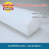 ราคา พลาสติกกันกระแทก บับเบิ้ลกันกระแทก airbubble แอร์บับเบิ้ล กันกระแทก (4000878357)