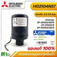 ราคา MITSUBISHI สวิตช์ควบคุมแรงดัน Pressure Switch รุ่น EP ถังเหลี่ยม EP 155 205 255 305 อะไหล่ปั๊มน้ำมิตซูบิชิ อะไหล่แท้ (18574007759)