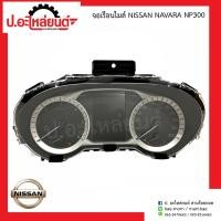 ราคา จอเรือนไมล์รถ นิสสัน นาวาร่า เอ็นพี300 Nissan Navara NP300 แท้ศูนย์ (9067150780)