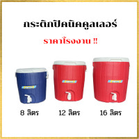 ราคา กระติกน้ำ กระติกปิคนิคคูลเลอร์ กระติกน้ำแข็งมีก๊อก 8 12 16 ลิตร กระติกเก็บความเย็น คูลเลอร์ใส่น้ำเย็น (18423577088)