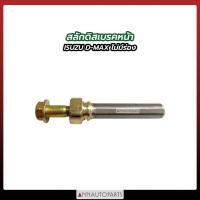 ราคา สลักดิสเบรคหน้า ISUZU D MAX ไม่มีร่อง สลักดิสเบรค อีซูซุ ดีแม็กซ์ (16029020445)