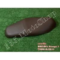 ราคา เบาะรถจักรยานยนต์ Honda Scoopy i ปี2010 2011 ผ้าเบาะสีน้ำตาล สินค้าคุณภาพแท้โรงงาน (4375892079)