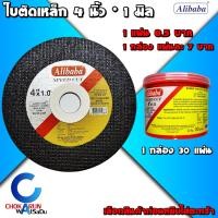 ราคา Alibaba ใบตัด แผ่นตัด 4 นิ้ว x 1 มิล ยกกล่อง 30 ใบ แยก 1 ใบ ใบตัดเหล็ก แผ่นตัดเหล็ก ตัดเหล็ก ตัดสแตนเลส เหล็ก สแตนเลส (11290624727)