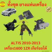 ราคา ยางแท่นเครื่อง ALTIS 2010 2013 1ZR DUO เครื่องดูโอ้ เครื่อง1600 ยางแท่นเกียร์ เกียร์ออโต้ อัลติส (17429034514)