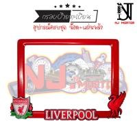 ราคา 9 สี Liverpool ลิเวอร์พลู กรอบป้ายทะเบียนรถมอไซค์ การ์ตูน กรอบป้ายทะเบียนรถมอไซค์การ์ตูน กรอบป้ายทะเบียนรถมอเตอร์ไซค์ (9426874516)