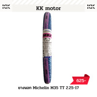 ราคา ยางนอก MICHELIN M35 TT 2 25 172 50 17 ยางนอกเเก้มสูง ยางนอกมิชลิน (20363084444)