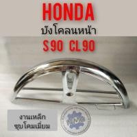 ราคา บังโคลนหน้า s90 cl90 บังโคลนหน้า honda s90 cl90 sb cb cg งานชุบเงา บังโคลนหน้าเดิม honda s90 cl90 cb sb cg งานชุบเงา (14024847549)