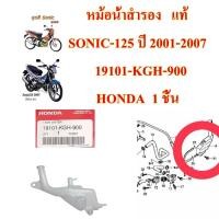 ราคา หม้อน้ำสำรอง ฝาปิด แท้ SONIC 125 ปี 2001 2007 ถังน้ำสำรอง 19101 KGH 900 HONDA 1 ชิ้น (16795786979)