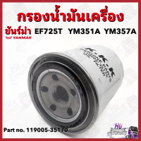 ราคา กรองน้ำมันเครื่อง ยันม่าร์ EF725 YM351 YM357 Yanmar อะไหล่รถไถยันม่าร์ กรองเครื่องยันม่าร์ กรองน้ำมันเครื่อง ไส้กรองน้ำมันเครื่อง (19742571855)