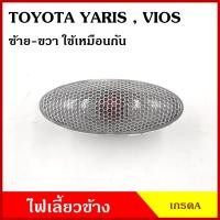 ราคา AA ไฟเลี้ยวข้าง TOYOTA VIOS YARIS 2007 2012 โตโยต้า วีออส ยาริส เกรดA ใช้ได้ทั้งซ้ายหรือขวา (18523212453)
