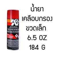 ราคา K N น้ำยาล้างกรอง และน้ำยาเคลือบกรองอากาศ แพ็คเกจใหม่ปี 2024 ใช้ได้กับรถทุกรุ่น 99 5000 RECHARGER KIT แท้ Made in USA น้ำยาล้าง น้ำยาเคลือบ น้ำยา K N (20458139919)