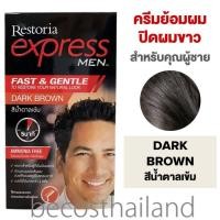 ราคา Restoria Express Men Hair Color Ammonia Free 80g เรสโตเรีย ครีมเปลี่ยนสีผมสำหรับคุณผู้ชาย ปิดผมขาว รวดเร็ว ฉับไว (19339614335)