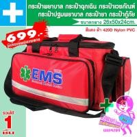 ราคา กระเป๋าพยาบาล กระเป๋าฉุกเฉิน กระเป๋าปฐมพยาบาล กระเป๋ายา กระเป๋าเวชภัณฑ์ กระเป๋ากู้ภัย ขนาดกลาง (7444400188)