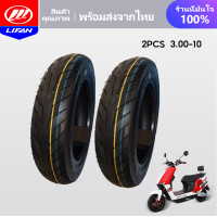 ราคา LIFAN OFFICIAL ยางกันลื่นสูญญากาศ 3 00 10 ใช้สำหรับ มอเตอร์ไซค์ไฟฟ้า ยางนอก รถจักรยานไฟฟ้า ไม่ใช้ยางใน มอเตอร์ไซไฟฟ้า electric motorcycle Tubeless (18300639530)