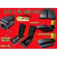 ราคา ที่วางแขน Honda Jazz GD ปี 2003 2007 เก็บของได้ มี USB (8408140717)