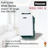 ราคา Panasonic สวิตซ์ทางเดียว ขนาดมาตราฐาน สีขาว WEG 5001 Full Color Wide Series ราคาinc vat (11025055830)