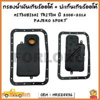ราคา กรองน้ำมันเกียร์ออโต้ ปะเก็นเกียร์ออโต้ กรองเกียร์ MITSUBISHI TRITON 2005 2014 PAJERO SPOR รหัส MR528836 (18309963477)
