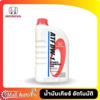 ราคา น้ำมันเกียร์ HONDA ATF DW 1 แท้ห้าง ขนาด 3 ลิตร และ 1 ลิตร (19907840676)