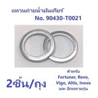 ราคา แหวนรองถ่ายน้ำมันเกียร์ Toyota และ Mitsubishi ใช้ร่วมกันได้หลายรุ่น (20505367399)