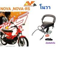 ราคา เบาะเด็ก NOVA NOVA RS แถมสายรัดเอว โนวา เบาะเด็กนั่ง เบาะนั่งเสริม สำหรับรถมอเตอร์ไซค์ เบาะเสริมเด็ก (11132452842)