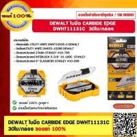 ราคา DEWALT ใบมีด CARBIDE EDGE DWHT11131C 30ใบ กล่อง ของแท้ 100 (19913685032)