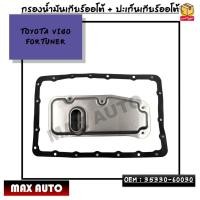 ราคา กรองน้ำมันเกียร์ออโต้ ปะเก็นเกียร์ออโต้ TOYOTA VIGO FORTUNER ดีเซล 2 5 3 0 2KD 1KD ปี 03 10 4สปีด Vigo 2 7 2TR ปี 08 15 เบนซิน OEM 35330 60030 (19467760351)