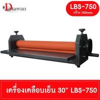 ราคา DTawan เครื่องเคลือบเย็น 25 นิ้ว และ 30 นิ้ว รุ่น LBS 650 และ LBS 750 ใช้เคลือบภาพถ่าย สำหรับใส่กรอบรูปเคลือบงานสติ๊กเกอร์ได้ ปรับความสูงได้ 20mm 2ซม (19156527705)