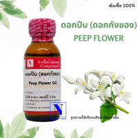 ราคา หัวเชื้อน้ำหอมแท้ 100 กลิ่นดอกปีบ กังของ Peep Flower ขนาด 30 ML (18509552869)
