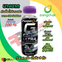 ราคา หัวเชื้อน้ำมันล้างหัวฉีด BCP บางจาก FURIO ของแท้ ชะล้างทำความสะอาดหัวฉีดช่วยลดคราบเขม่า เพิ่มค่าออกเทนคุณภาพสูง มีทั้งเบนซิน ดีเซล (20439320065)