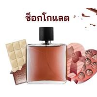 ราคา สารให้ความน้ำหอม กลิ่น ช็อคโกแลต Chocolate ขนาด 30 ml (16568405570)