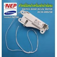 ราคา N294 สวิทช์ประตูเครื่องซักผ้าซัมซุงสวิทช์ล็อคฝาซัมซุง พาร์ท DC34 00025D รุ่น WA14F7S9MTAWA14J6730SSWA14N6780CSWA14R6380BVWA15F7S7MTAWA15J6750SPWA15J6750SSWA15N6780CSWA15N6780CVWA15R6380BVWA16F7S9MTAWA