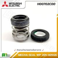ราคา MITSUBISHI H00702C00 ปะเก็นแมคคานิค MECHA SEAL EP WP 205 405QS อะไหล่ปั๊มน้ำมิตซูบิชิ อะไหล่แท้มิตซูบิชิ อะไหล่แท้100 อะหลั่ยแท้มิตซูบิชิ อะหลั่ยแท้100 (16188618689)