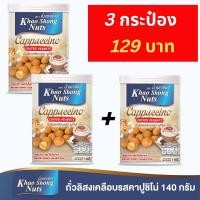 ราคา เซ็ต 3 กระป๋อง ถั่วเขาช่อง ถั่วลิสงเคลือบรสกาแฟคาปูชิโน่ 140 กรัม (20478693464)
