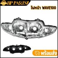 ราคา จานฉายเวฟ100 110sรุ่นเก่า ไฟหน้า wave100 โคมไฟหน้า เวฟ100 ไฟหน้าตาคู่ สินค้าเกรดaaa (20487122675)