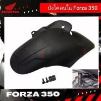 ราคา บังโคลนใน honda forza 350 2018 2023 บังโคลน forza สินค้าตรงรุ่น ราคาพิเศษ ชุดแต่งforza กันดีดforza350 บังได บังโคลนforza (20490844420)