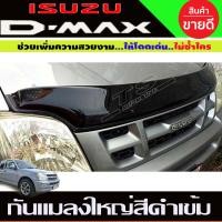 ราคา กันแมลงใหญ่ สีดำเข้ม อีซูซุ ดีแม็ก Isuzu D max 2003 2004 2005 2006 AO (14533854860)