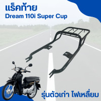 ราคา แร็คท้าย Dream 110i super cub รุ่นตัวเก่า ไฟเหลี่ยม (20412631095)