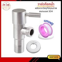 ราคา ก๊อกน้ำ วาล์วฝักบัวสแตนเลส สต๊อปวาล์ว 1 ทาง วาล์วสแตนเลสแท้ สินค้าแข็งแรง ทนทาน ต่อการใช้งาน (20429182979)